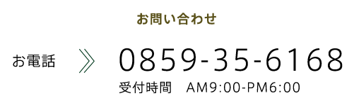 お電話0859-35-6168 受付時間AM9：00-PM6：00