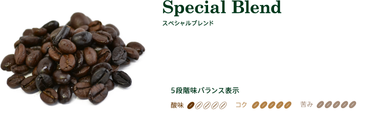 スペシャルブレンド