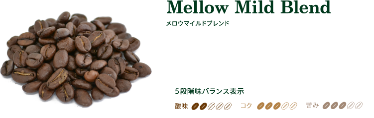 メロウマイルドブレンド