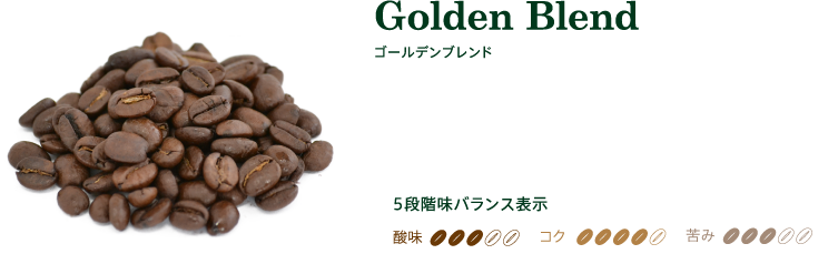 ゴールデンブレンド