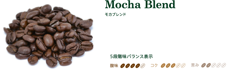 モカブレンド