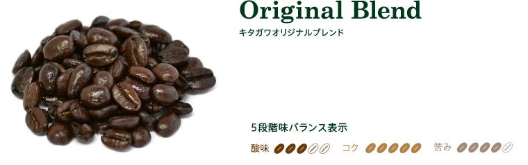 キタガワオリジナルブレンド
