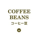コーヒー豆