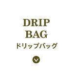 ドリップバッグ ギャラリーコーヒー