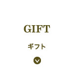 ギフト