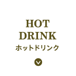 ホットドリンク