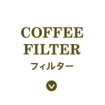 フィルター