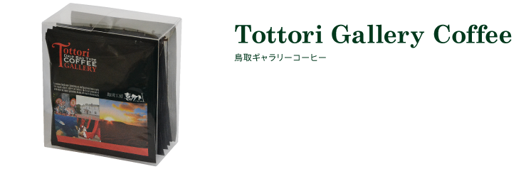 ドリップバッグギャラリーコーヒー