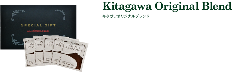 キタガワオリジナルブレンド