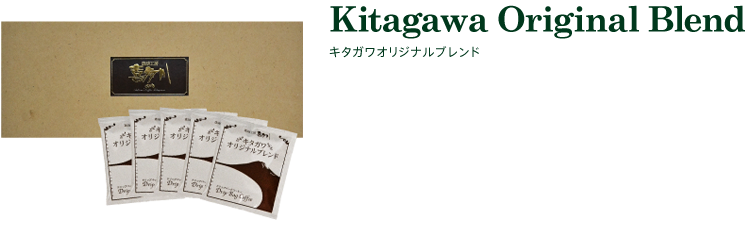 キタガワオリジナルブレンド