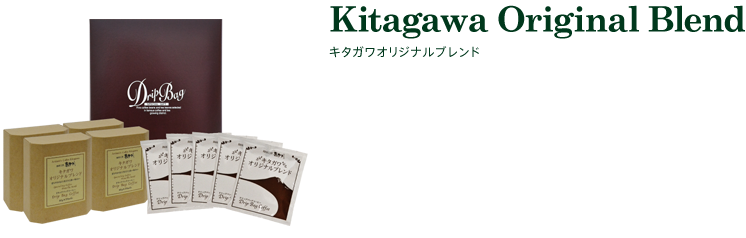 キタガワオリジナルブレンド
