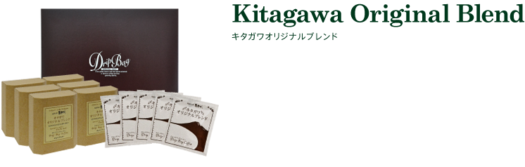 キタガワオリジナルブレンド