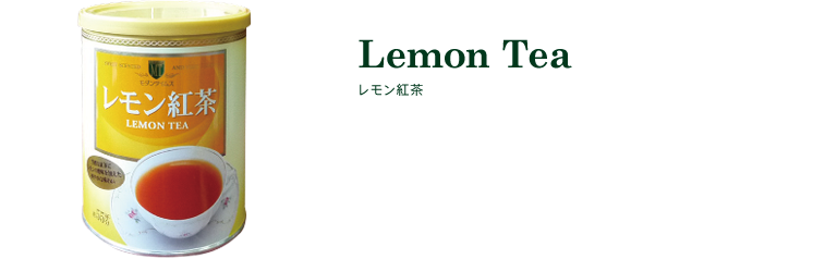 レモン紅茶