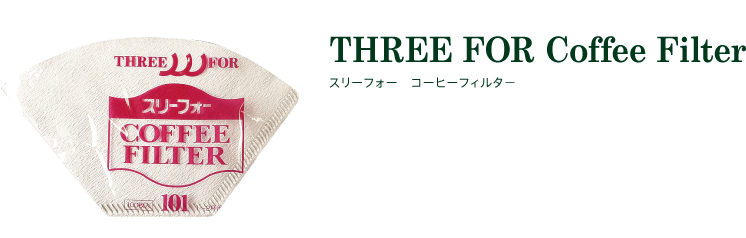 スリーフォーコーヒーフィルター